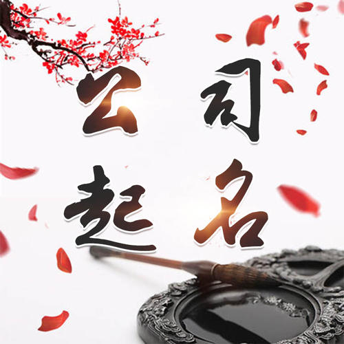 越秀公司起名_找田馥连起名