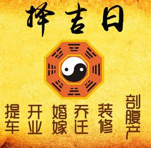 越秀择吉日