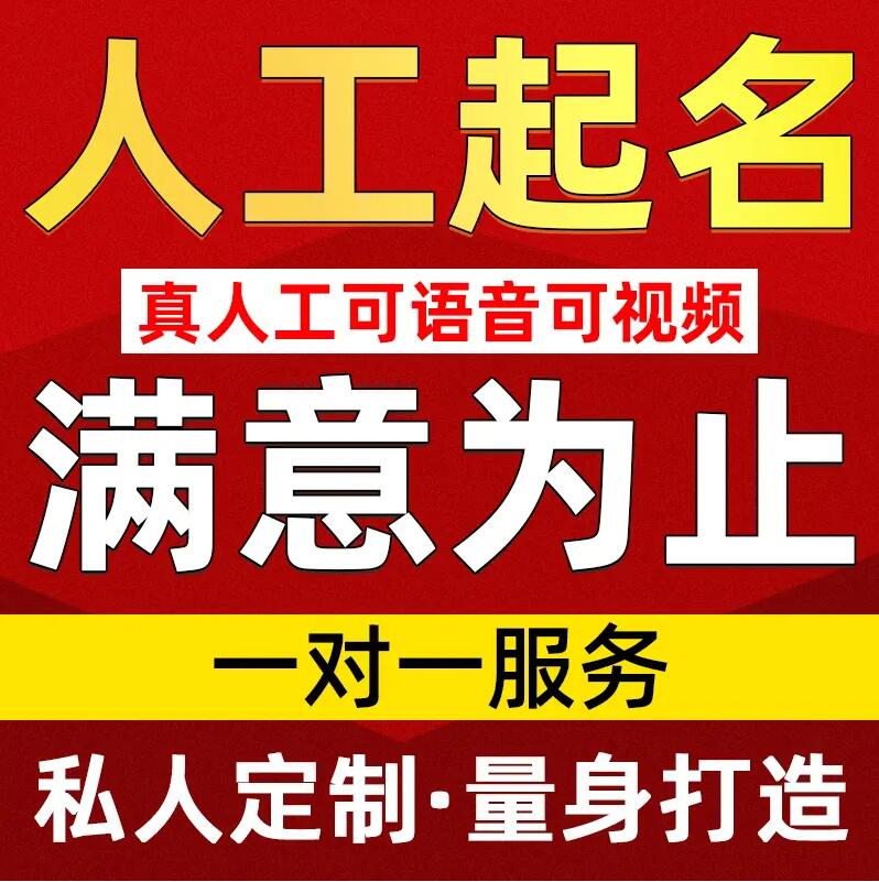  越秀取名/改名 找田老师