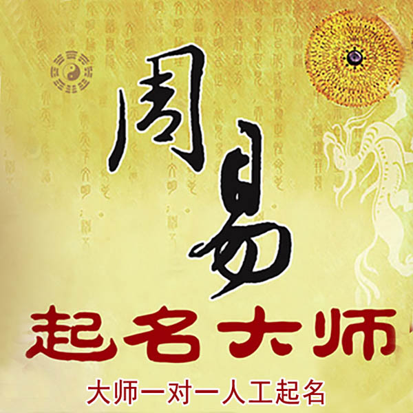 越秀起名大师 越秀大师起名 找田大师 41年起名经验