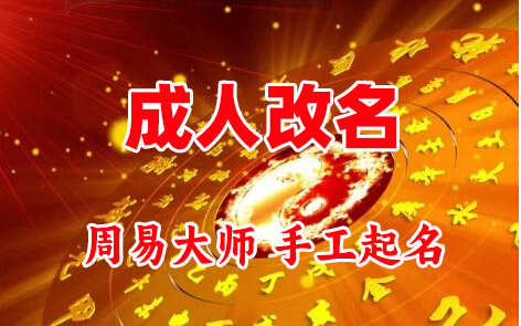越秀成人改名-找大师一对一改名先分析后改名
